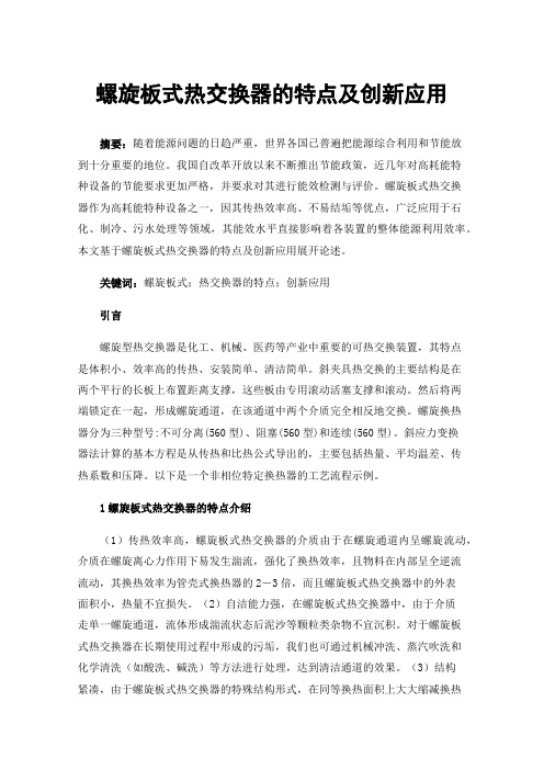 螺旋板式热交换器的特点及创新应用