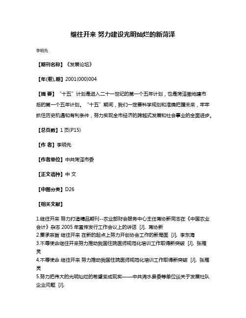 继往开来 努力建设光明灿烂的新菏泽