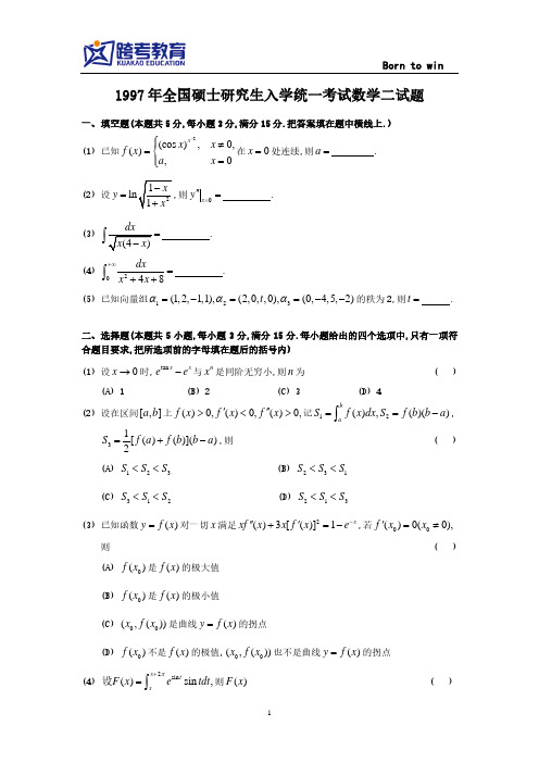 ]1997考研数二真题及解析