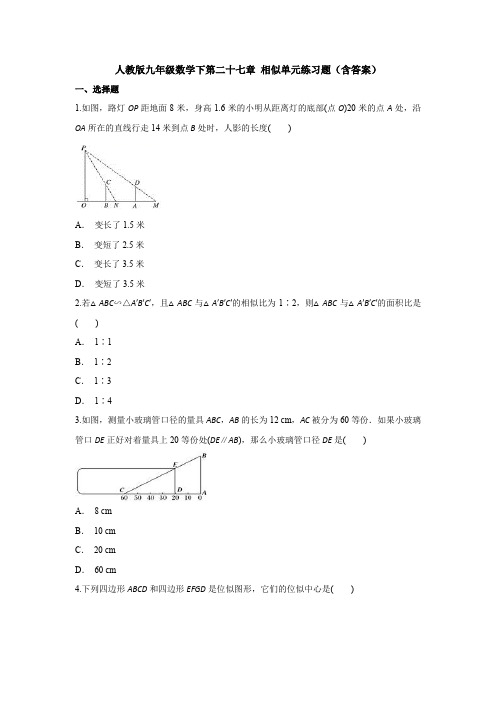 人教版九年级数学下第二十七章 相似单元练习题(含答案)