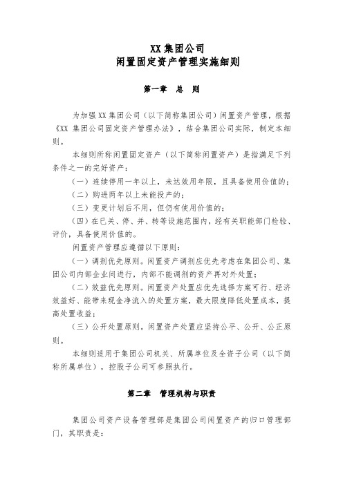 XX集团公司闲置固定资产管理实施细则