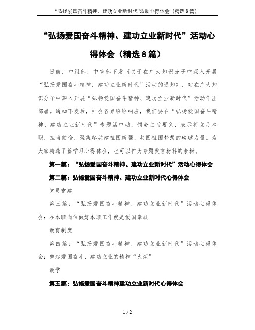 “弘扬爱国奋斗精神、建功立业新时代”活动心得体会(精选8篇)