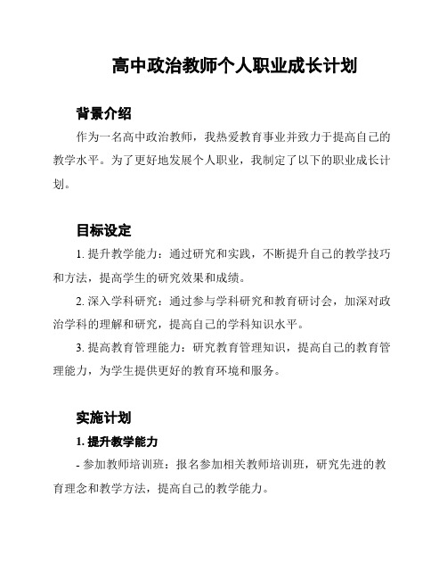 高中政治教师个人职业成长计划