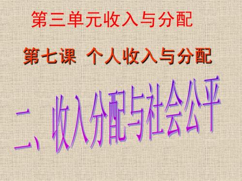 二、收入分配和社会公平