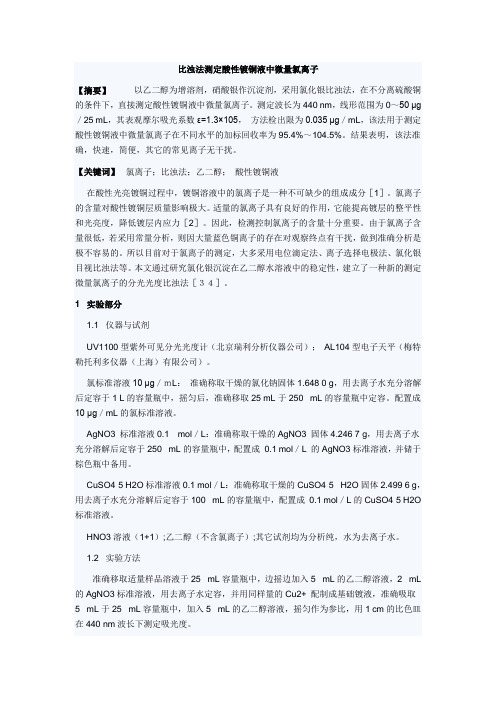 比浊法测定酸性镀铜液中微量氯离子方法