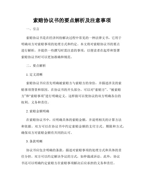 索赔协议书的要点解析及注意事项