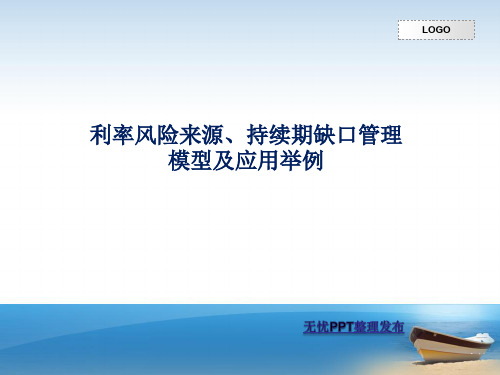 持续期缺口管理模型及其应用举例