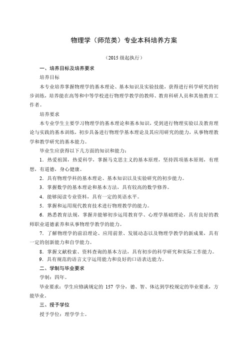 物理学师范类专业本科培养方案