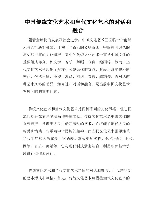 中国传统文化艺术和当代文化艺术的对话和融合