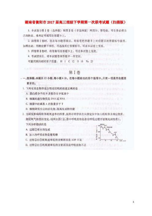 湖南省衡阳市高三理综下学期第一次联考试题(扫描版)