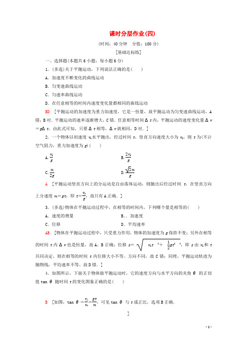 高中物理课时作业4平抛运动粤教版必修2