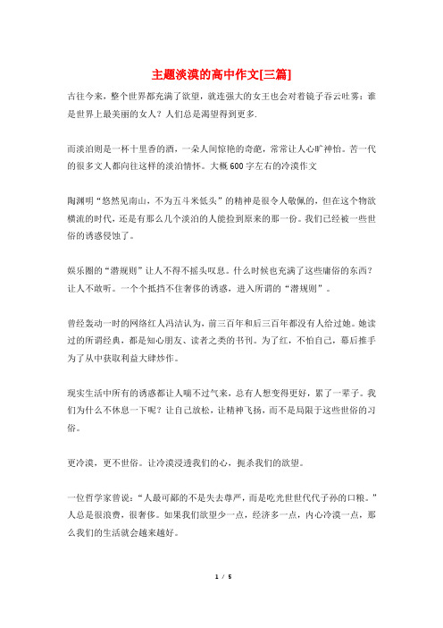 主题淡漠的高中作文[三篇]