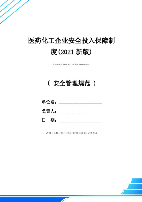 医药化工企业安全投入保障制度(2021新版)