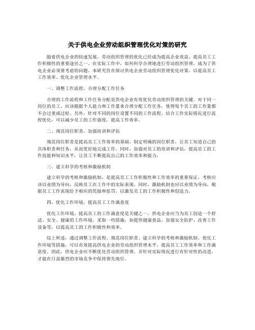 关于供电企业劳动组织管理优化对策的研究