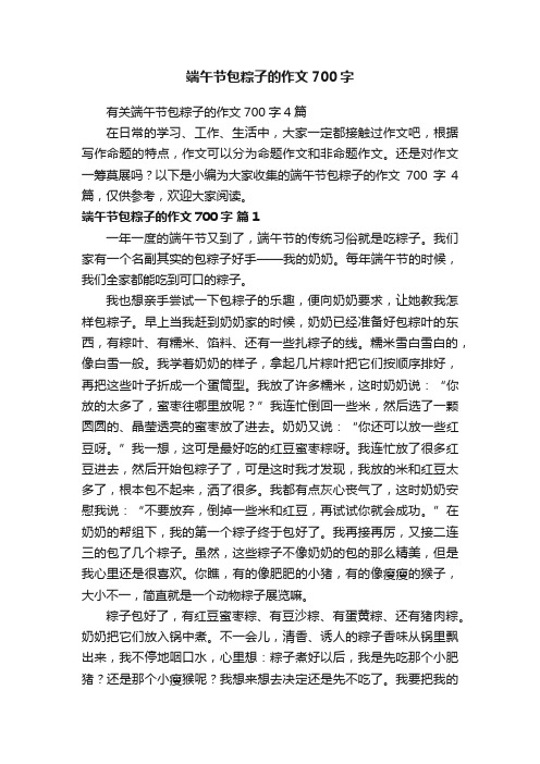 有关端午节包粽子的作文700字4篇