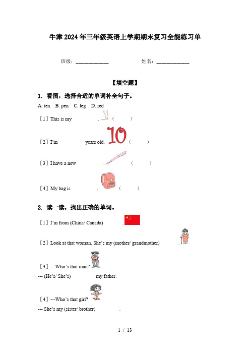 牛津2024年三年级英语上学期期末复习全能练习单