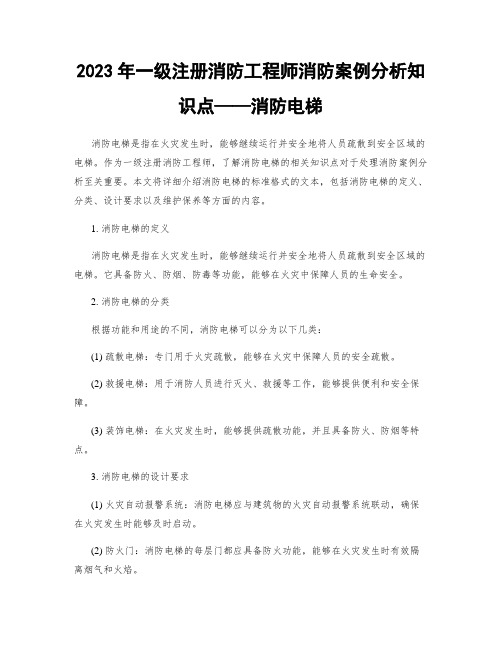 2023年一级注册消防工程师消防案例分析知识点——消防电梯