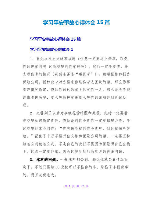 学习安全事故心得体会15篇