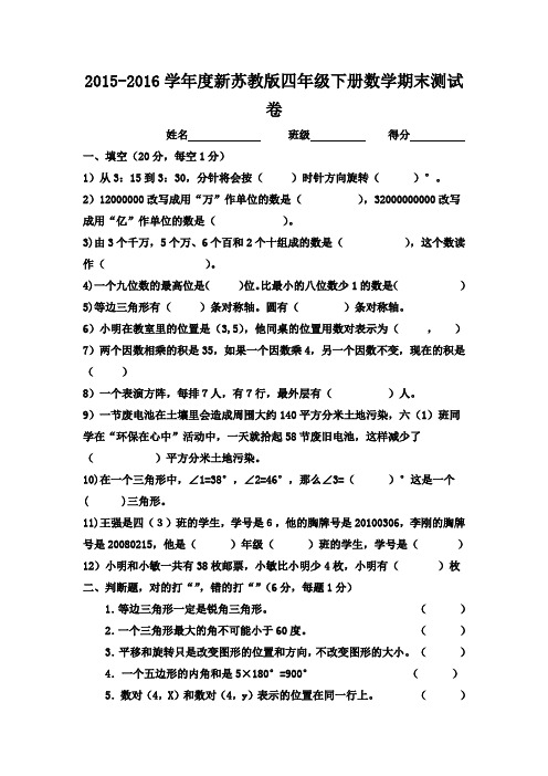 2015-2016学年度新苏教版四年级下册数学期末测试卷