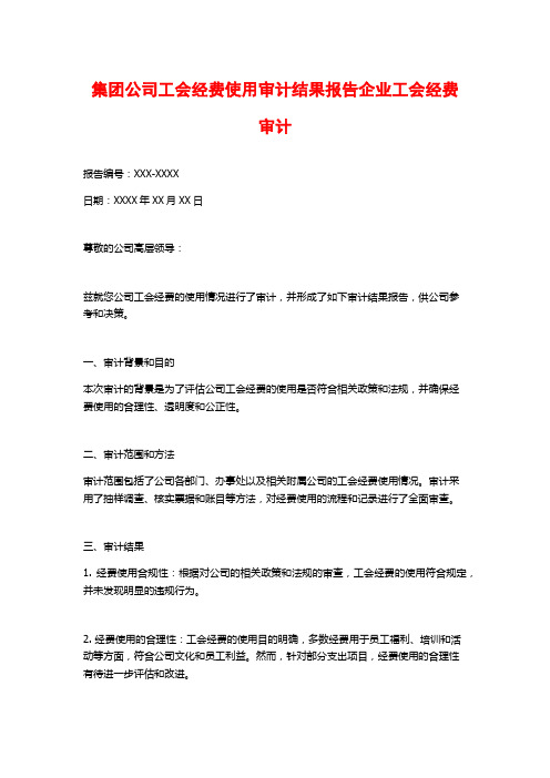 集团公司工会经费使用审计结果报告企业工会经费审计