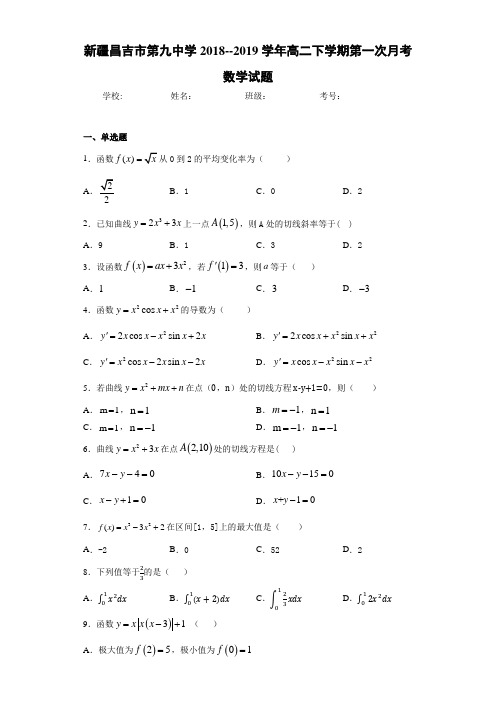 新疆昌吉市第九中学2018--2019学年高二下学期第一次月考数学试题