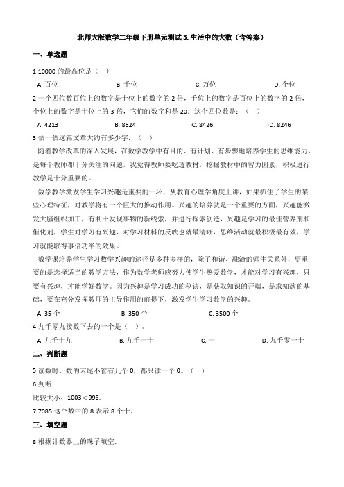 新北师大版数学二年级下册单元测试3.生活中的大数(含答案)