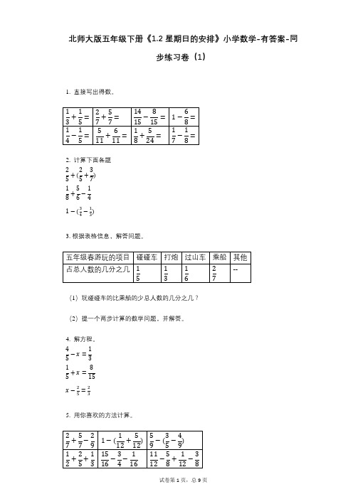 北师大版五年级下册《12_星期日的安排》小学数学-有答案-同步练习卷(1)