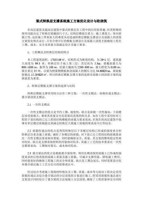 梁式转换层支撑系统施工方案优化设计与砼浇筑