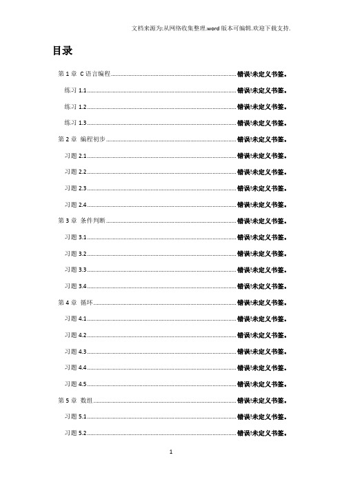 【文件】C语言入门经典第4版课后练习参考答案