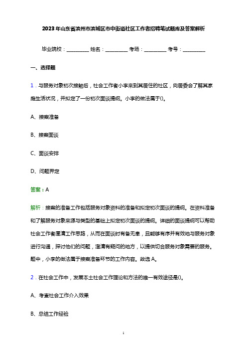 2023年山东省滨州市滨城区市中街道社区工作者招聘笔试题库及答案解析