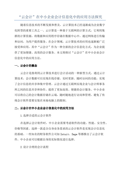 “云会计”在中小企业会计信息化中的应用方法探究