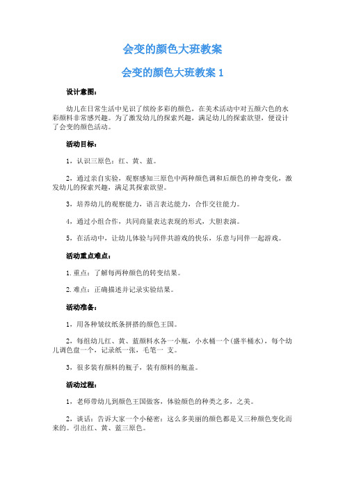 会变的颜色大班教案