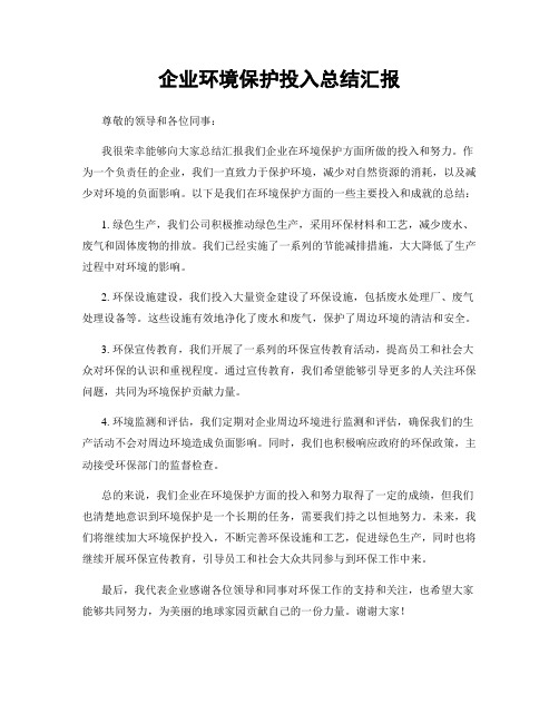 企业环境保护投入总结汇报