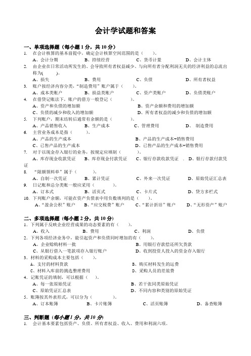 会计学试题和答案