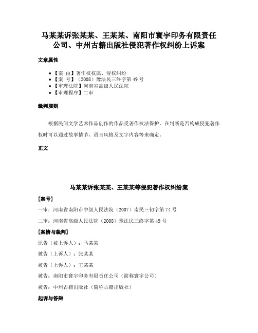 马某某诉张某某、王某某、南阳市寰宇印务有限责任公司、中州古籍出版社侵犯著作权纠纷上诉案