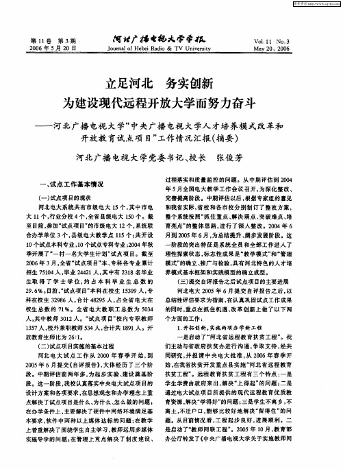 立足河北 务实创新 为建设现代远程开放大学而努力奋斗——河北广播电视大学“中央广播电视大学人才培养