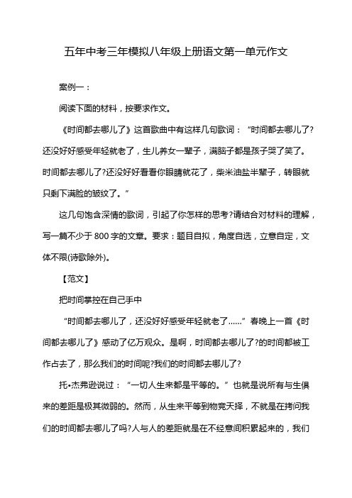 五年中考三年模拟八年级上册语文第一单元作文