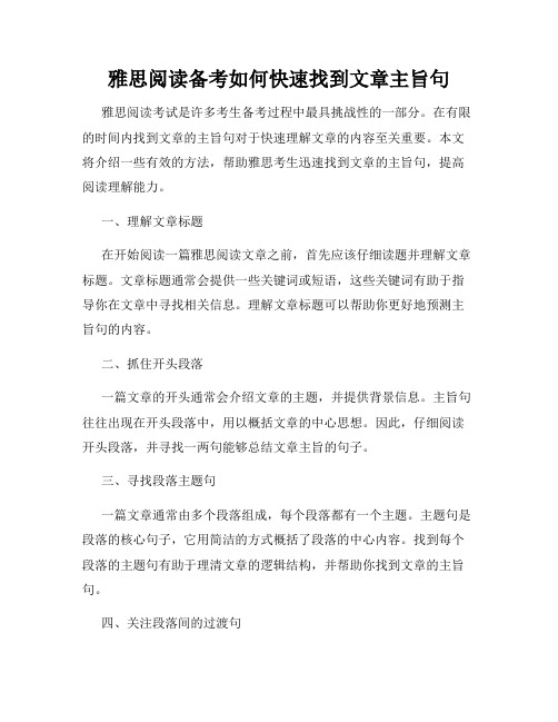 雅思阅读备考如何快速找到文章主旨句