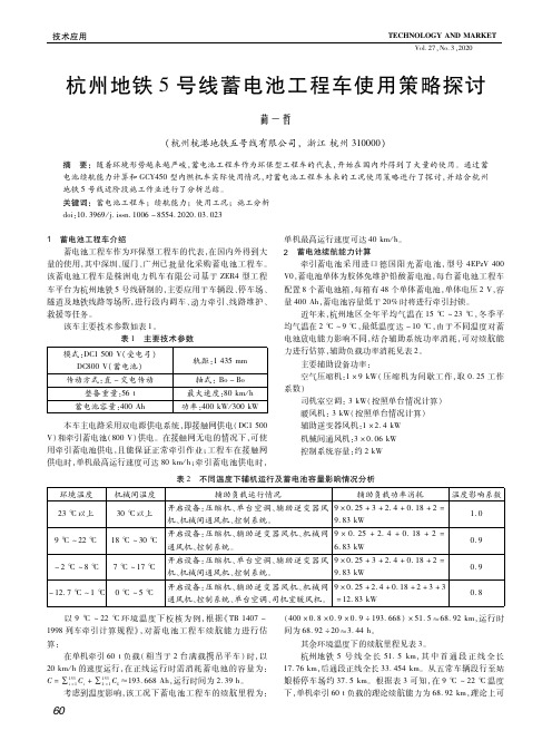 杭州地铁5号线蓄电池工程车使用策略探讨