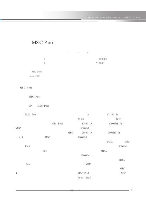 MSC Pool规划中对话务潮汐效应的考虑