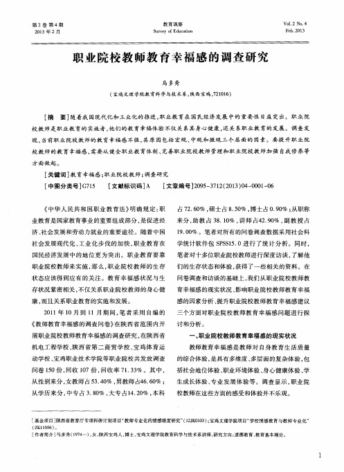 职业院校教师教育幸福感的调查研究