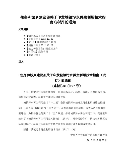 住房和城乡建设部关于印发城镇污水再生利用技术指南(试行)的通知