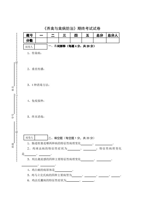 《养禽与禽病防治》期终考试试卷