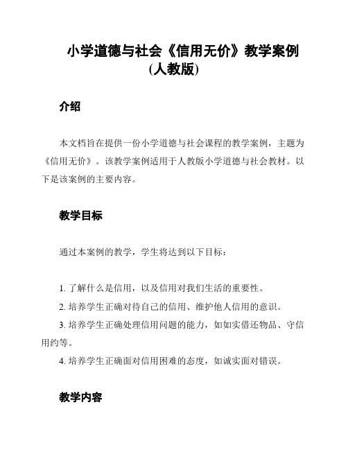 小学道德与社会《信用无价》教学案例(人教版)