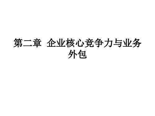 第2章  企业核心竞争力与业务外包