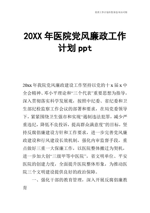 【工作计划】20XX年医院党风廉政工作计划ppt