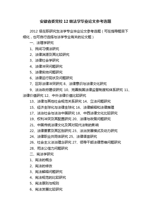 安徽省委党校12级法学毕业论文参考选题