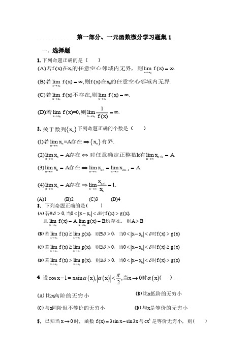 一元函数微分学练习题