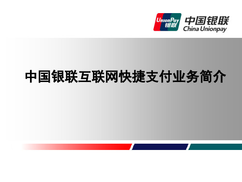 银联互联网快捷支付产品简介