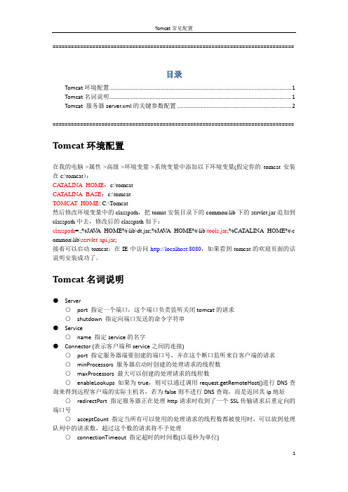 Tomcat常用配置